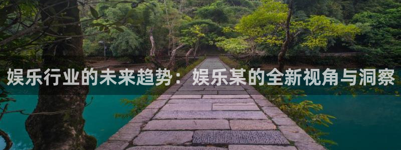 三牛娱乐：娱乐行业的未来趋势：娱乐某的全新视角与洞察