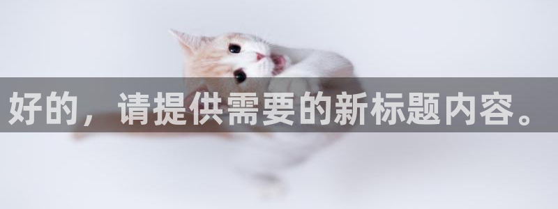 三牛娱乐：好的，请提供需要的新标题内容。