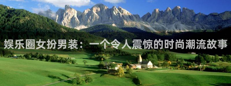 三牛娱乐：娱乐圈女扮男装：一个令人震惊的时尚潮流故事