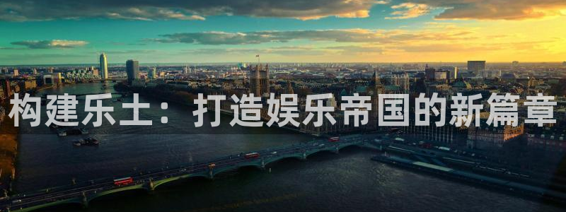 三牛娱乐：构建乐土：打造娱乐帝国的新篇章