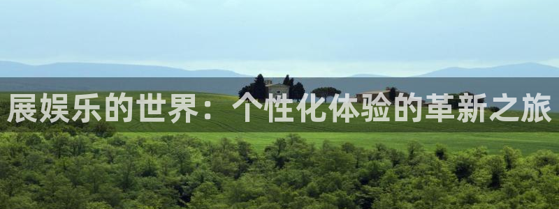 三牛娱乐：展娱乐的世界：个性化体验的革新之旅