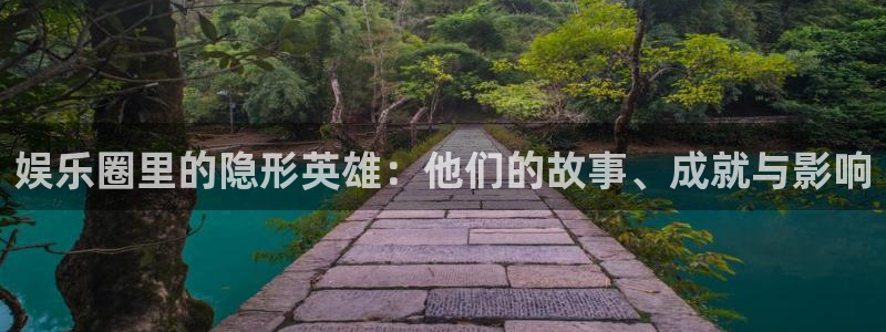 三牛娱乐：娱乐圈里的隐形英雄：他们的故事、成就与影响