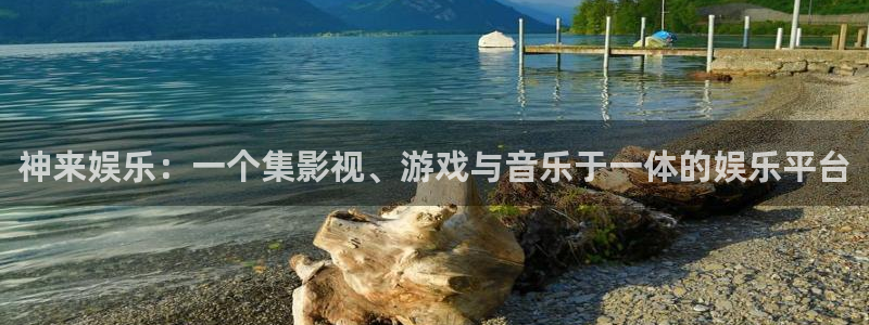 三牛娱乐：神来娱乐：一个集影视、游戏与音乐于一体的娱乐平台