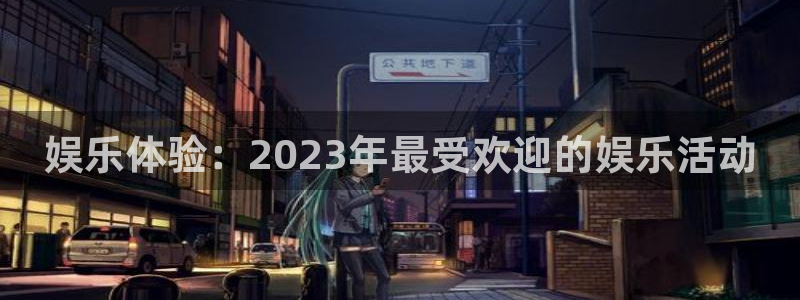 三牛娱乐：娱乐体验：2023年最受欢迎的娱乐活动