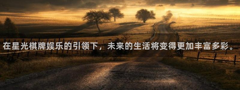 三牛娱乐：在星光棋牌娱乐的引领下，未来的生活将变得更加丰富多彩。