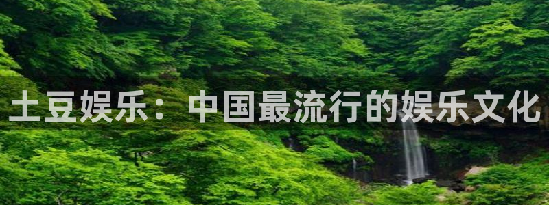 三牛娱乐：土豆娱乐：中国最流行的娱乐文化