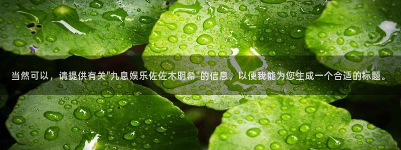 三牛娱乐：当然可以，请提供有关\