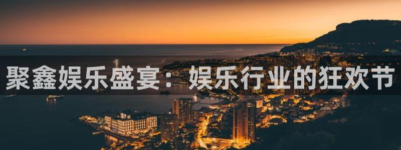 三牛娱乐：聚鑫娱乐盛宴：娱乐行业的狂欢节