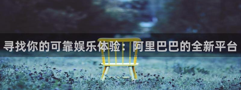 三牛娱乐：寻找你的可靠娱乐体验：阿里巴巴的全新平台