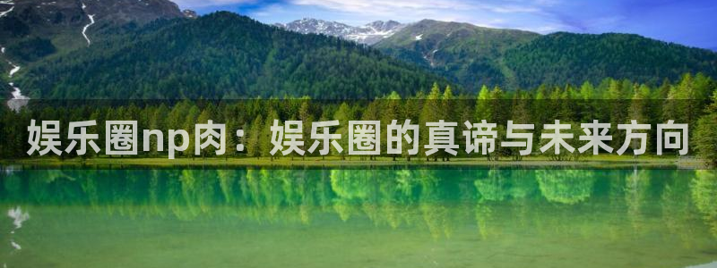 三牛娱乐：娱乐圈np肉：娱乐圈的真谛与未来方向