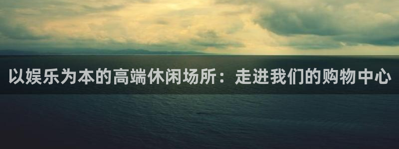 三牛娱乐：以娱乐为本的高端休闲场所：走进我们的购物中心