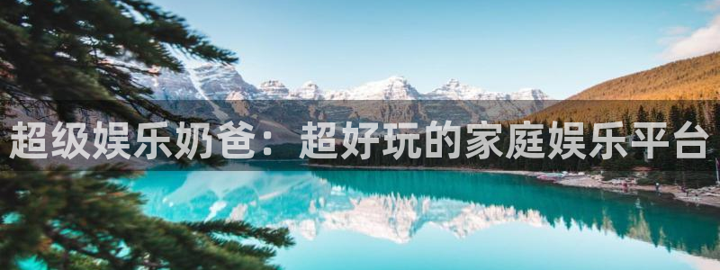 三牛娱乐：超级娱乐奶爸：超好玩的家庭娱乐平台