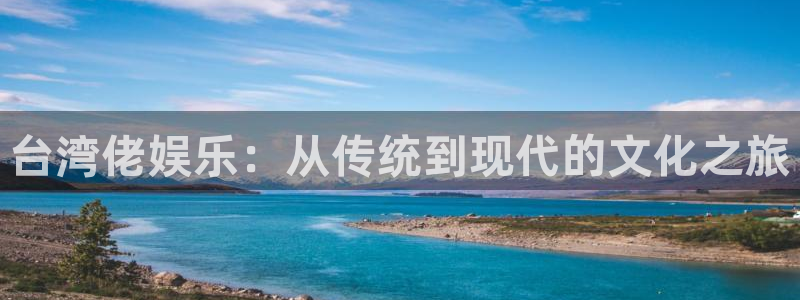 三牛娱乐：台湾佬娱乐：从传统到现代的文化之旅
