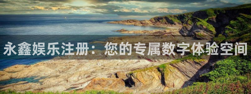 三牛娱乐：永鑫娱乐注册：您的专属数字体验空间