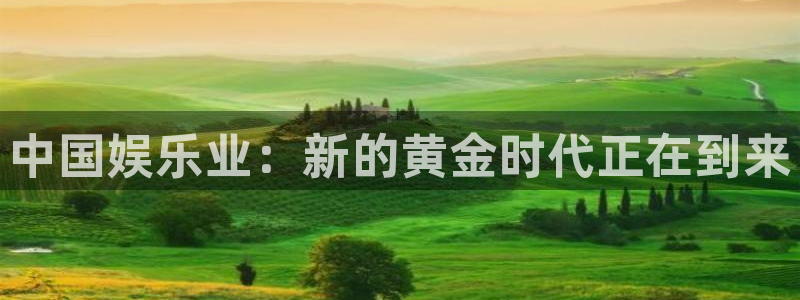 三牛娱乐：中国娱乐业：新的黄金时代正在到来